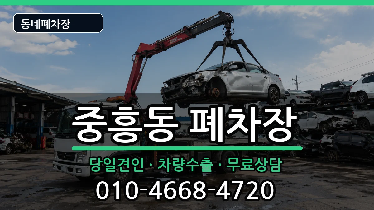 광주광역시북구중흥동 폐차 광주광역시북구중흥동 폐차 차량 처리 안내 이미지 3