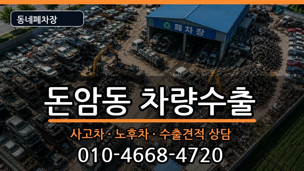 서울특별시성북구돈암동 차량수출 서울특별시성북구돈암동 차량수출 차량 처리 안내 이미지 2