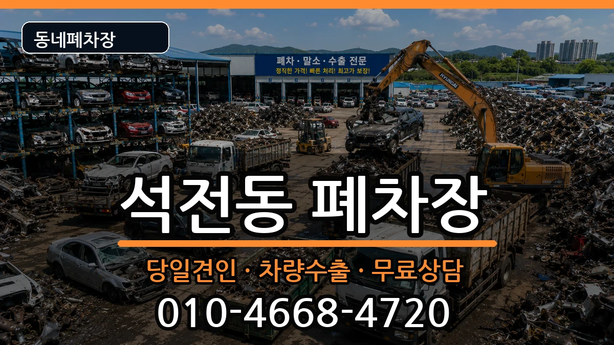 경상남도창원시마산회원구석전동 폐차 경상남도창원시마산회원구석전동 폐차 차량 처리 안내 이미지 2