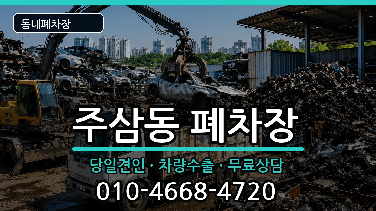 전라남도여수시주삼동 폐차 차량 처리 안내 이미지 3