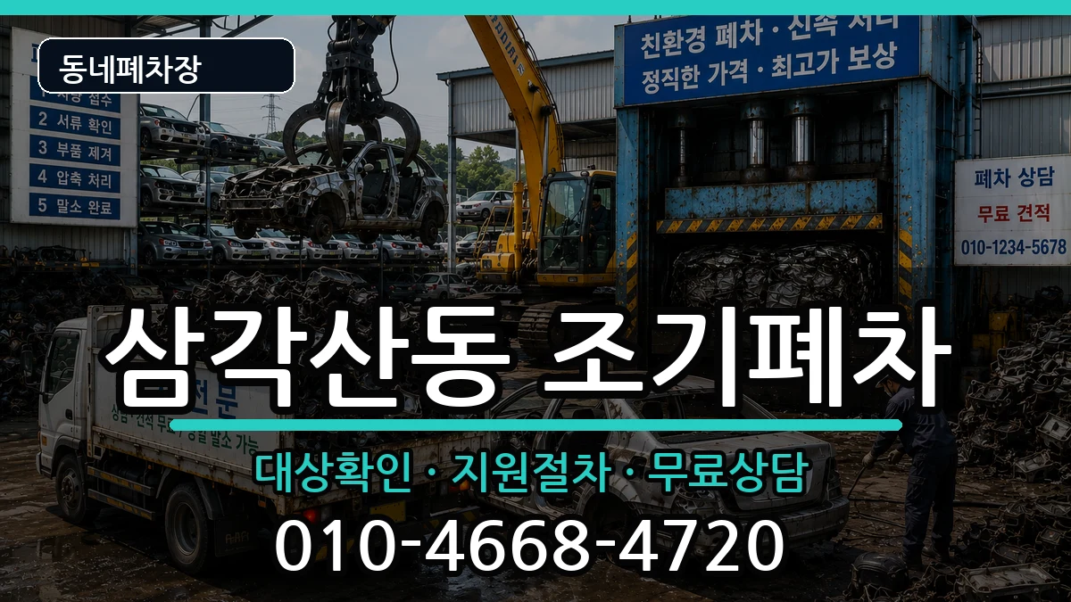 서울특별시강북구삼각산동 조기폐차 차량 처리 안내 이미지 3