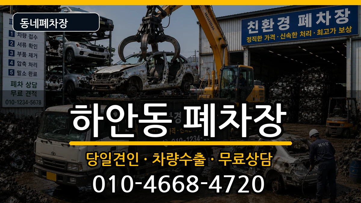 경기도광명시하안동  폐차 지역형