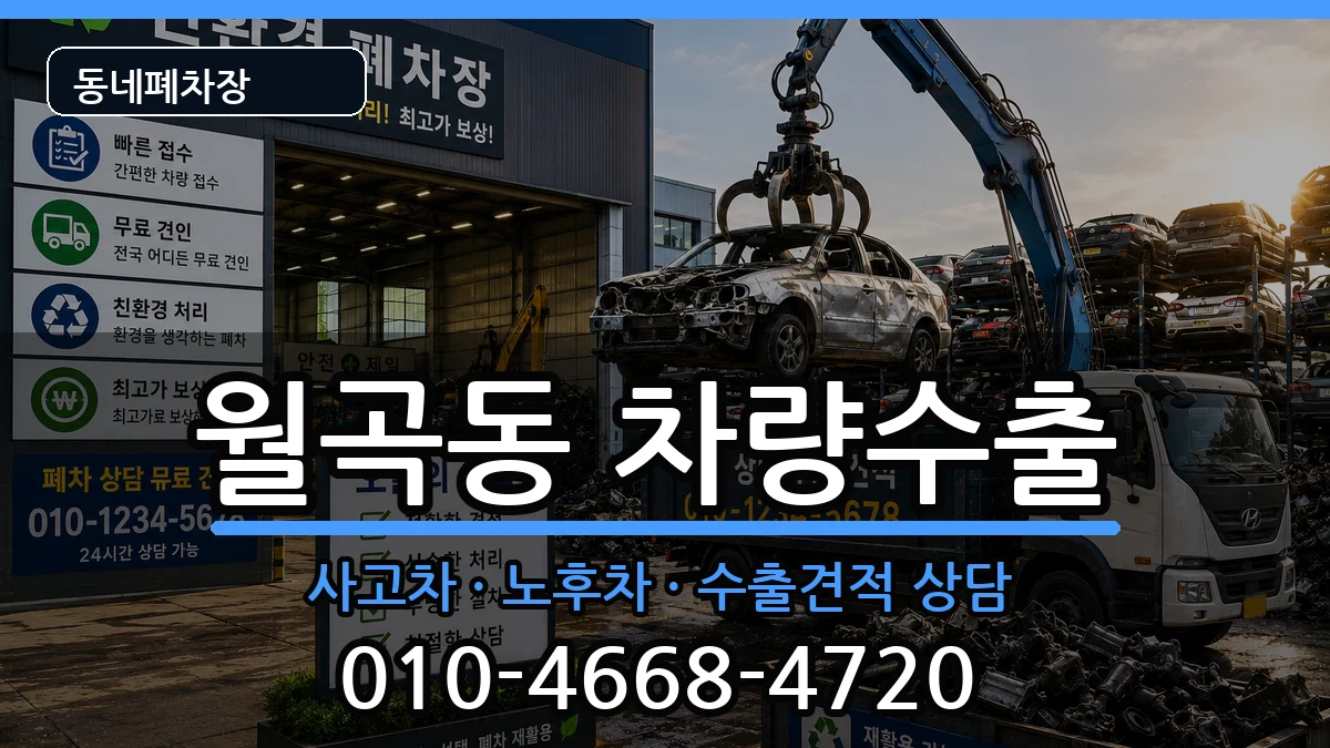 서울특별시성북구월곡동 차량수출 차량 처리 안내 이미지 2