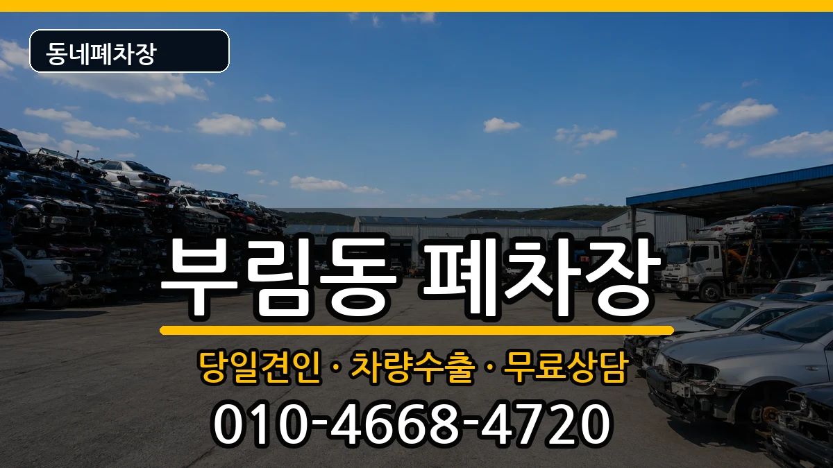 경기도과천시부림동  폐차 주의사항형