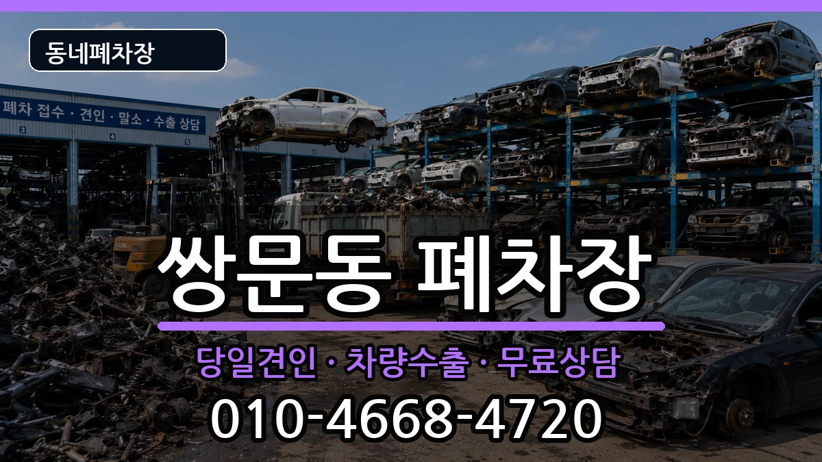 서울특별시도봉구쌍문동 폐차 차량 처리 안내 이미지 3