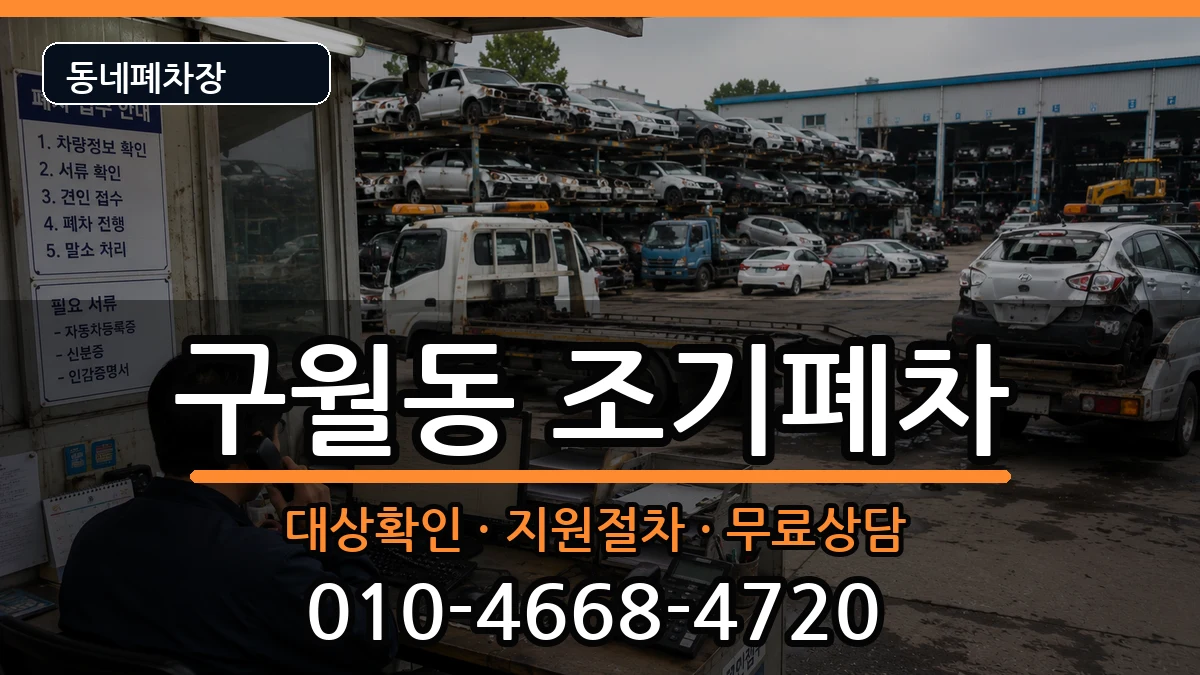 인천광역시남동구구월동 조기폐차 인천광역시남동구구월동 조기폐차 차량 처리 안내 이미지 2