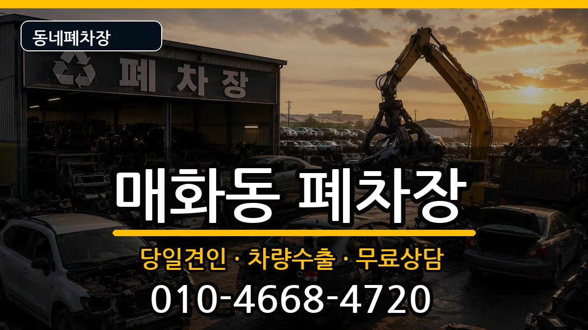 경기도시흥시매화동 폐차 경기도시흥시매화동 폐차 차량 처리 안내 이미지 1