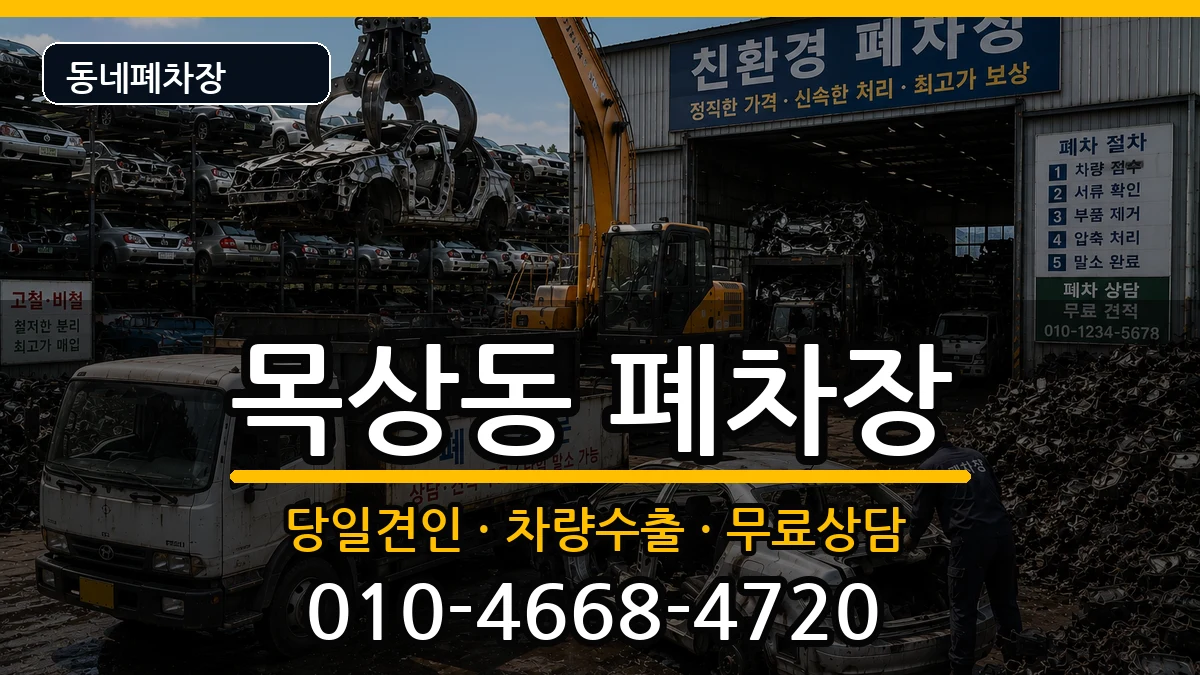 대전광역시대덕구목상동 폐차 대전광역시대덕구목상동 폐차 차량 처리 안내 이미지 2