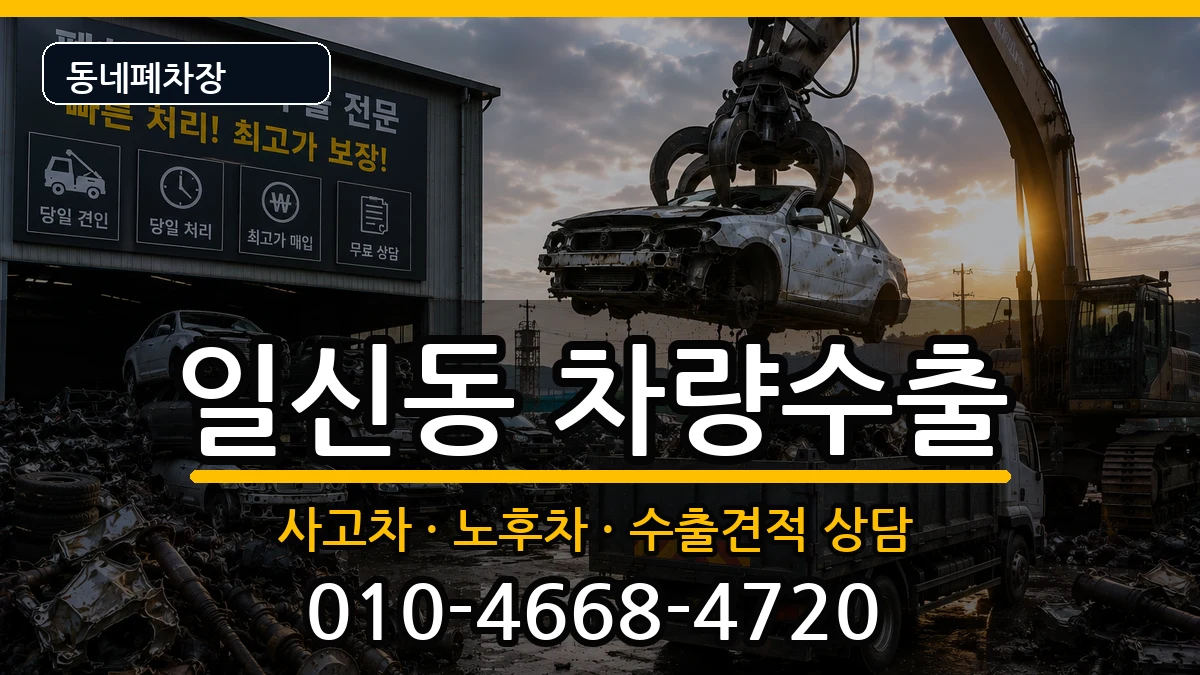 인천광역시부평구일신동 차량수출 인천광역시부평구일신동 차량수출 차량 처리 안내 이미지 1