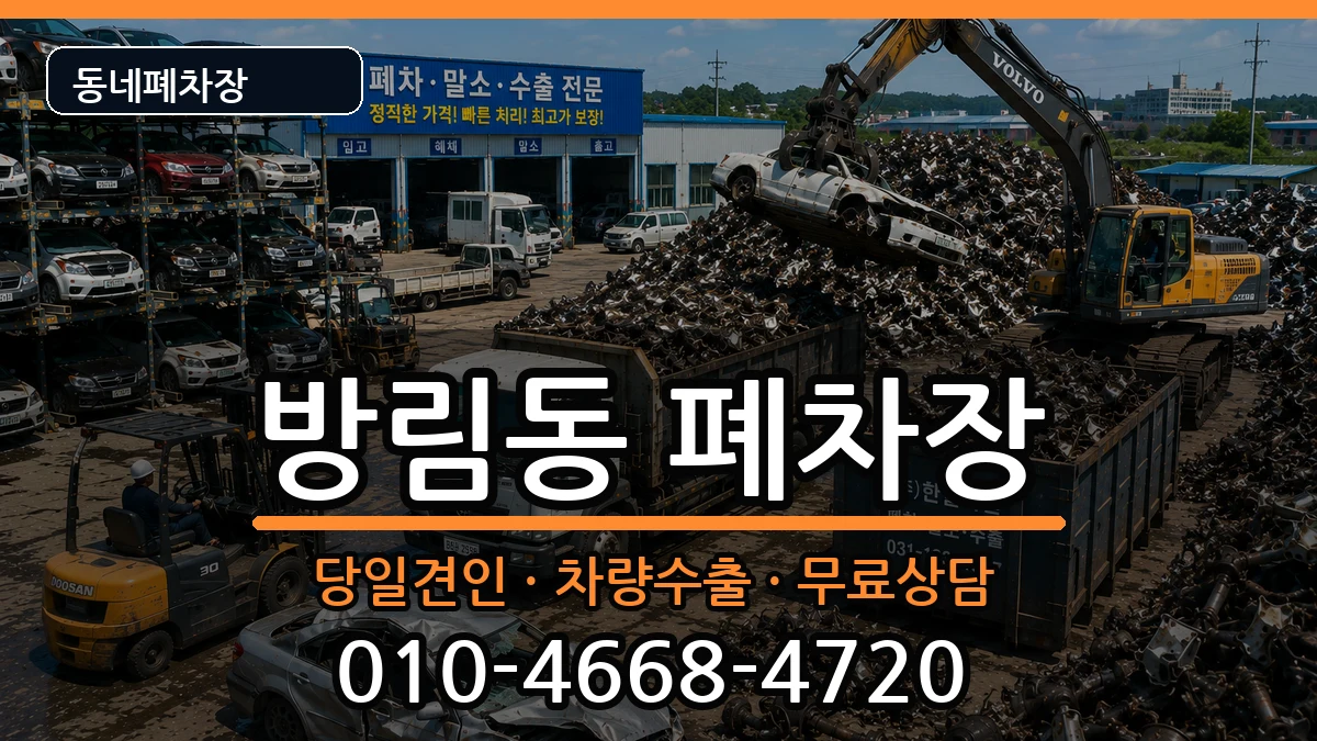 광주광역시남구방림동 폐차 광주광역시남구방림동 폐차 차량 처리 안내 이미지 2