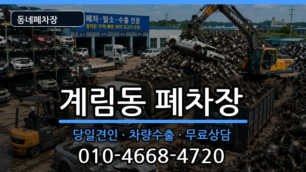 광주광역시동구계림동 폐차 광주광역시동구계림동 폐차 차량 처리 안내 이미지 1