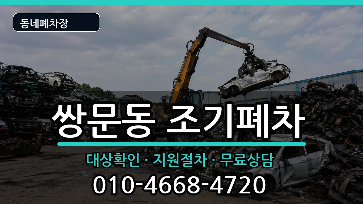 서울특별시도봉구쌍문동 조기폐차 차량 처리 안내 이미지 3