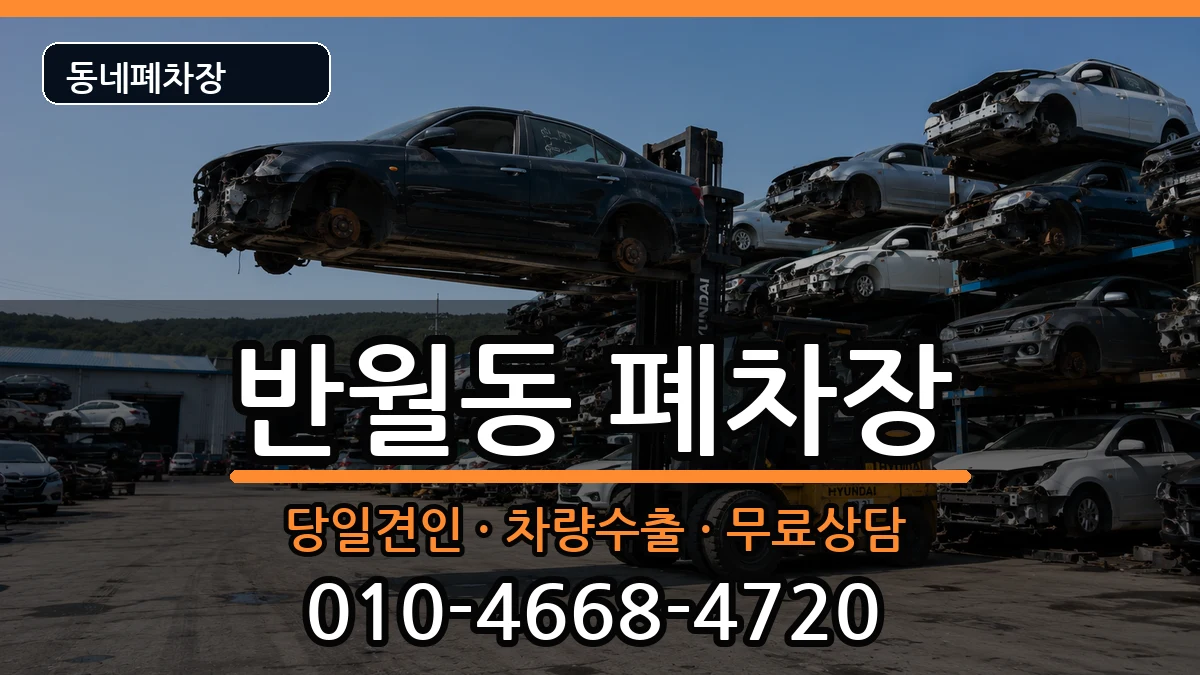 경기도안산시상록구반월동  폐차 서류형