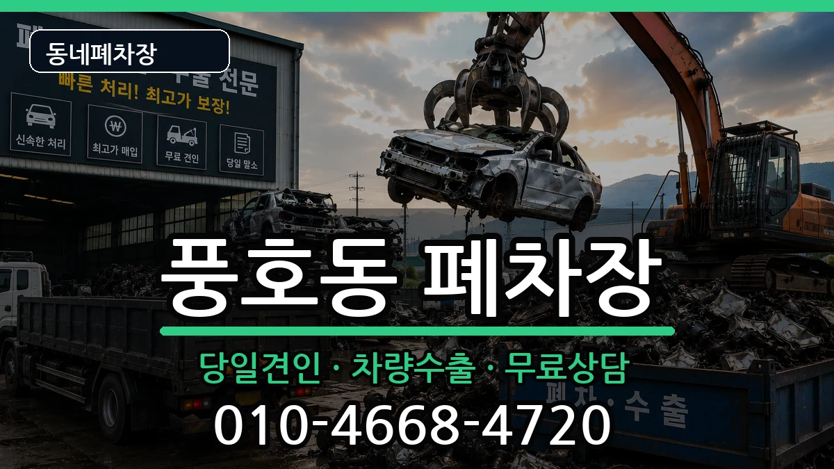 경상남도창원시진해구풍호동 폐차 경상남도창원시진해구풍호동 폐차 차량 처리 안내 이미지 1