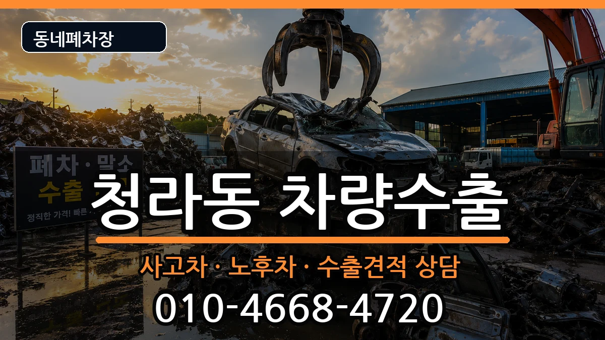 인천광역시서구청라동 차량수출 인천광역시서구청라동 차량수출 차량 처리 안내 이미지 2