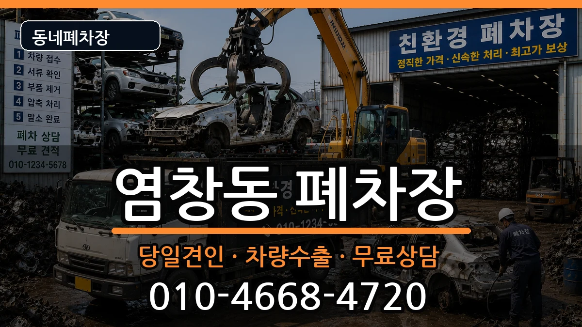 서울특별시강서구염창동 폐차 차량 처리 안내 이미지 2