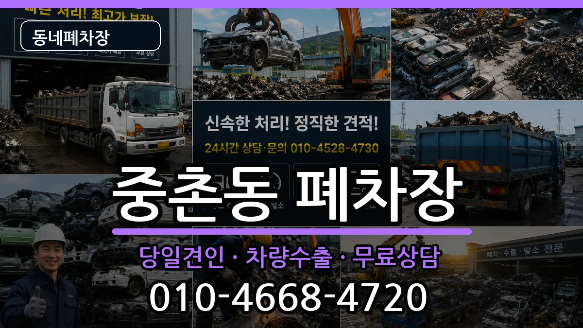대전광역시중구중촌동 폐차 대전광역시중구중촌동 폐차 차량 처리 안내 이미지 2