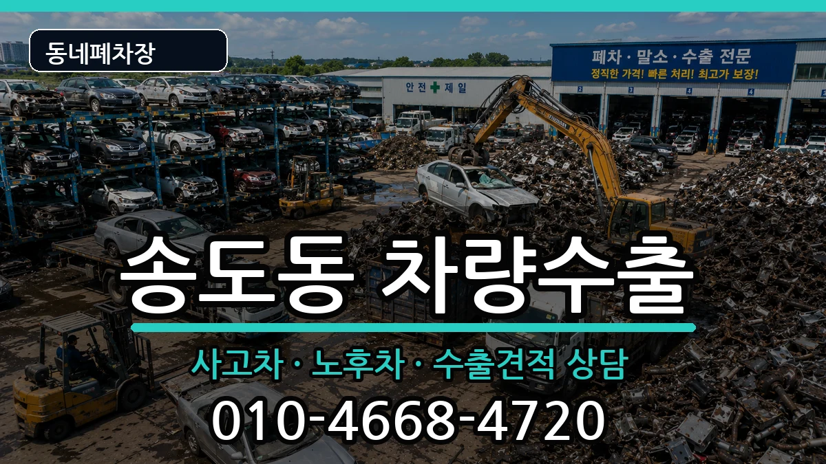 인천광역시연수구송도동  차량수출 FAQ형