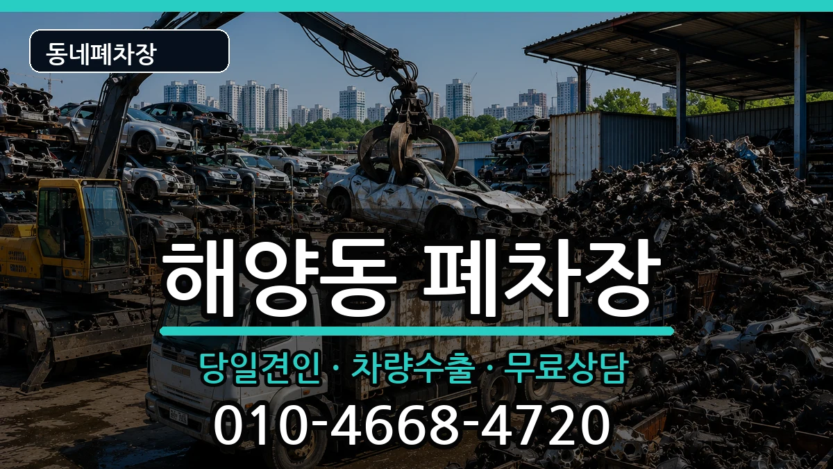 경기도안산시상록구해양동  폐차 절차형