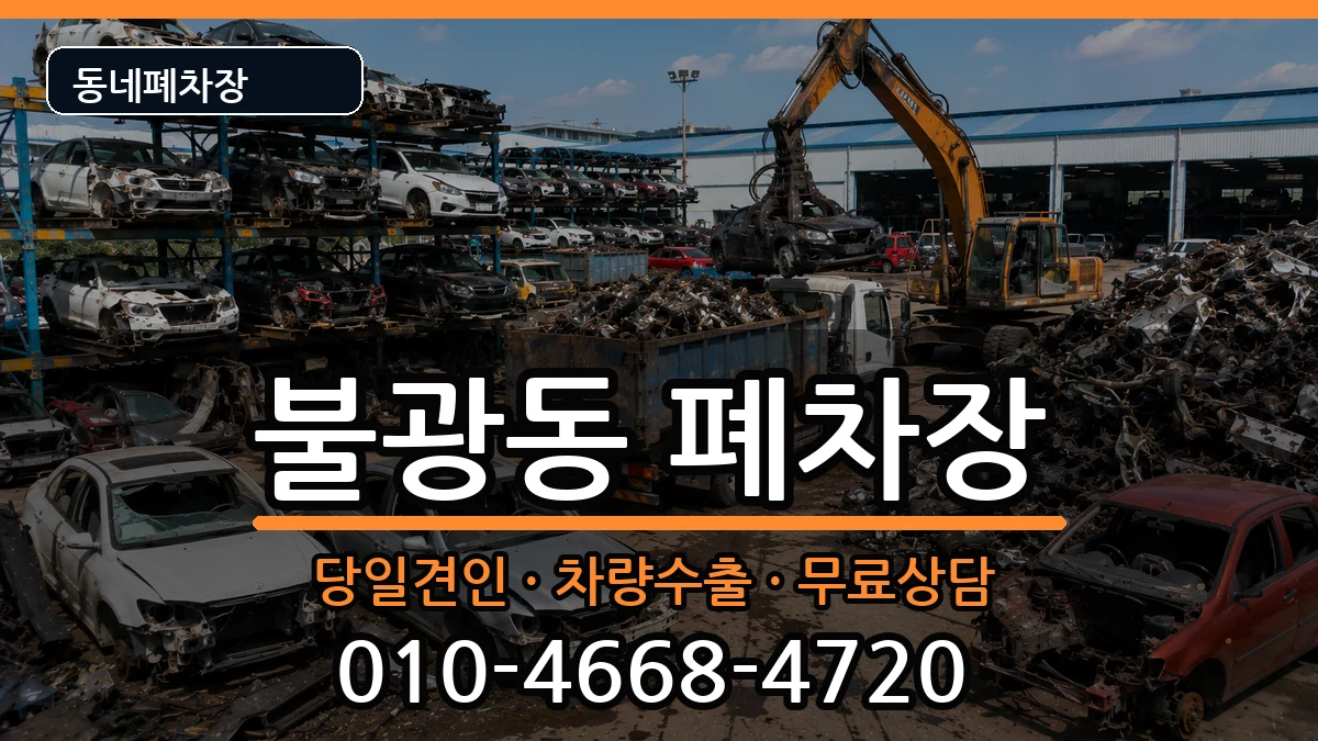 서울특별시은평구불광동  폐차 서류형
