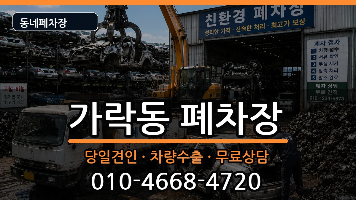 서울특별시송파구가락동 폐차 서울특별시송파구가락동 폐차 차량 처리 안내 이미지 1