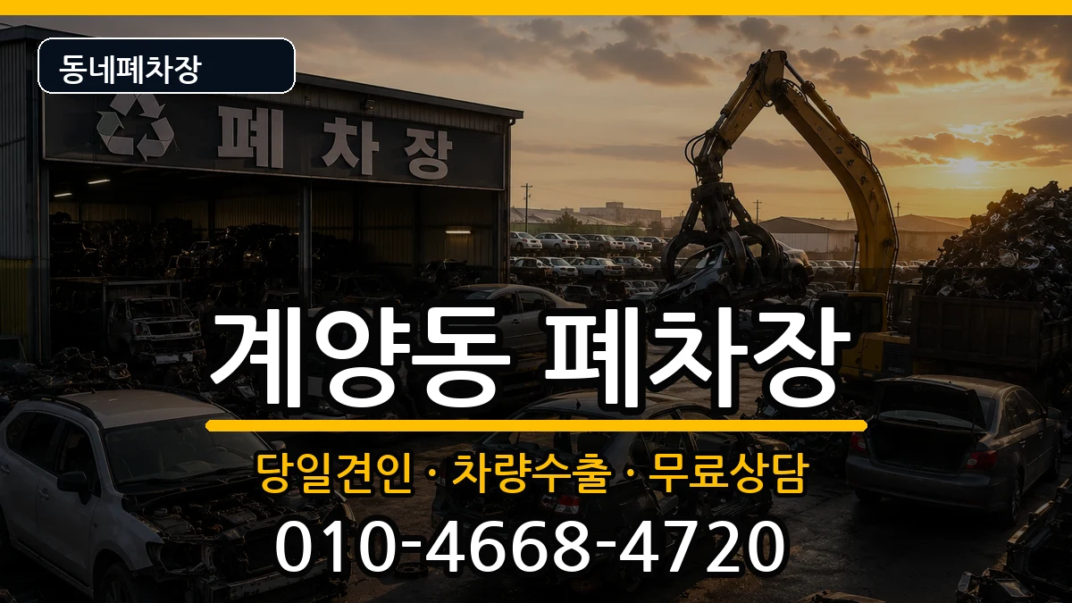 인천광역시계양구계양동 폐차 차량 처리 안내 이미지 3