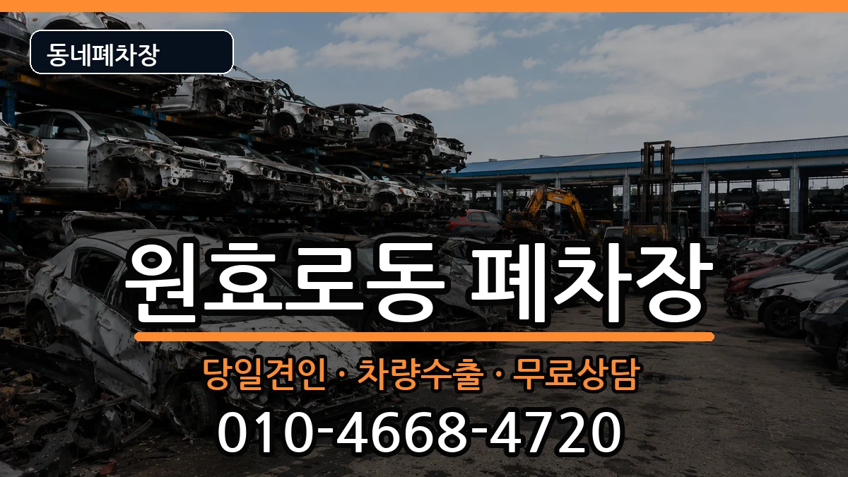 서울특별시용산구원효로동  폐차 서류형