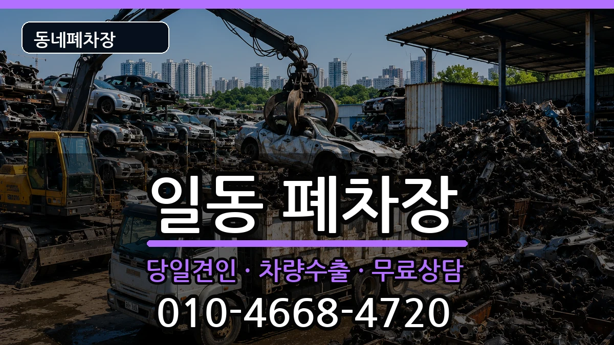 경기도안산시상록구일동 폐차 경기도안산시상록구일동 폐차 차량 처리 안내 이미지 2