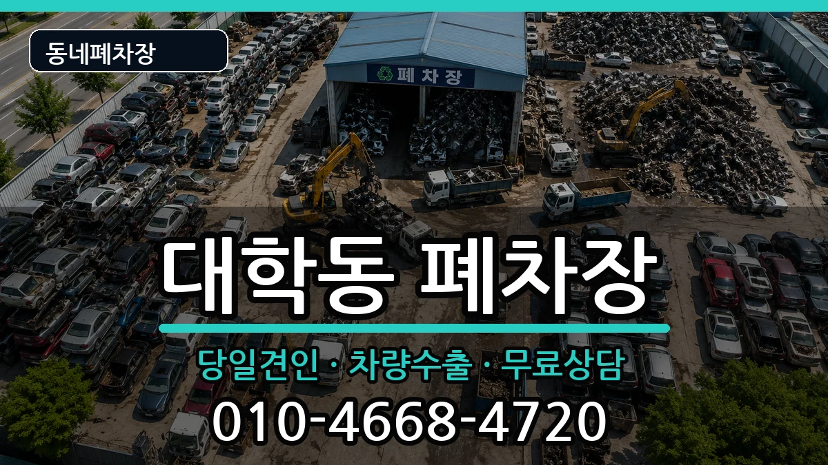 서울특별시관악구대학동  폐차 FAQ형