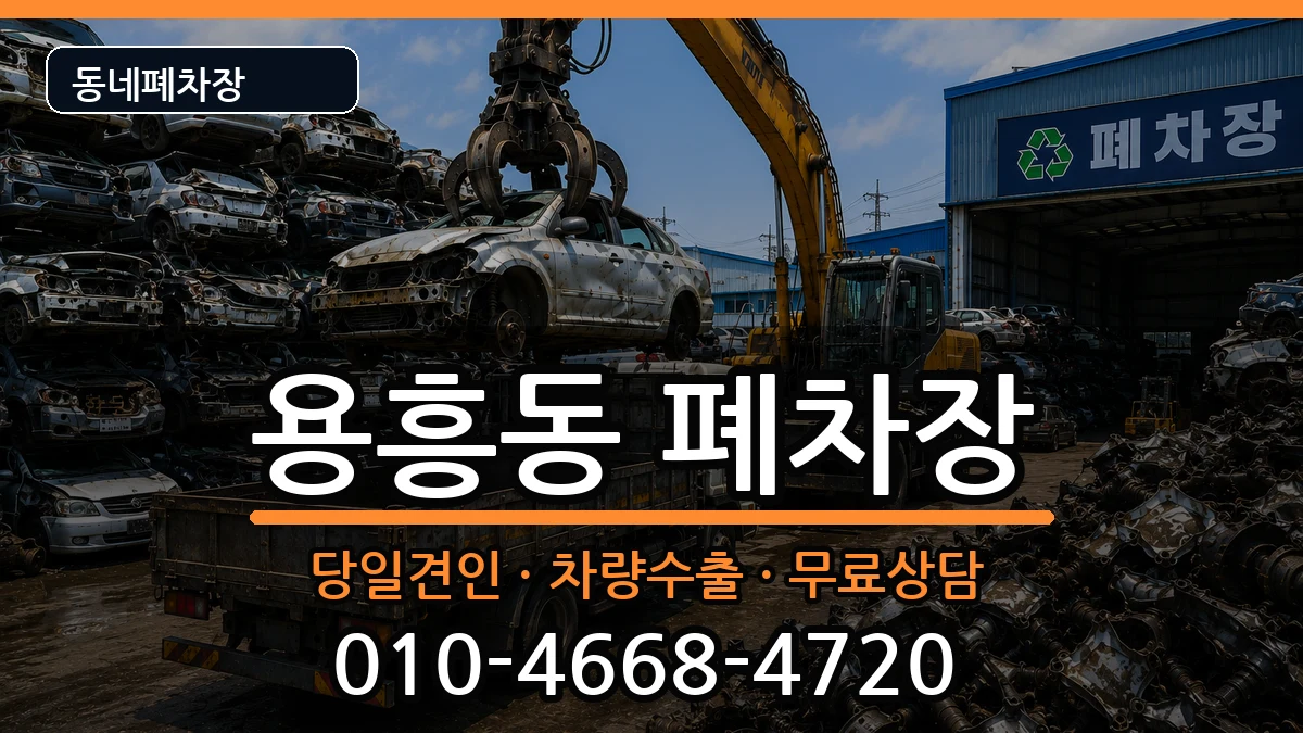 경상북도포항시북구용흥동 폐차 경상북도포항시북구용흥동 폐차 차량 처리 안내 이미지 2