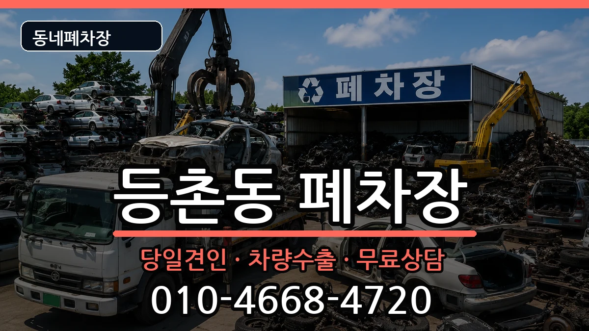 서울특별시강서구등촌동  폐차 질문형