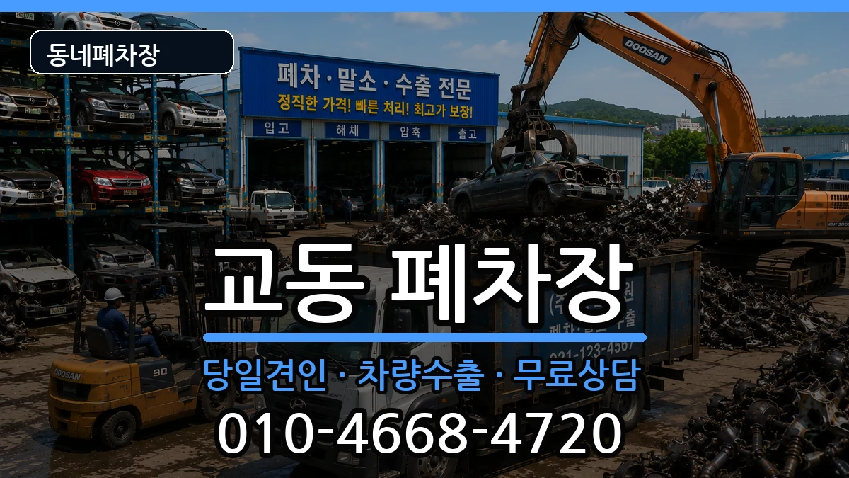 충청북도제천시교동 폐차 충청북도제천시교동 폐차 차량 처리 안내 이미지 1
