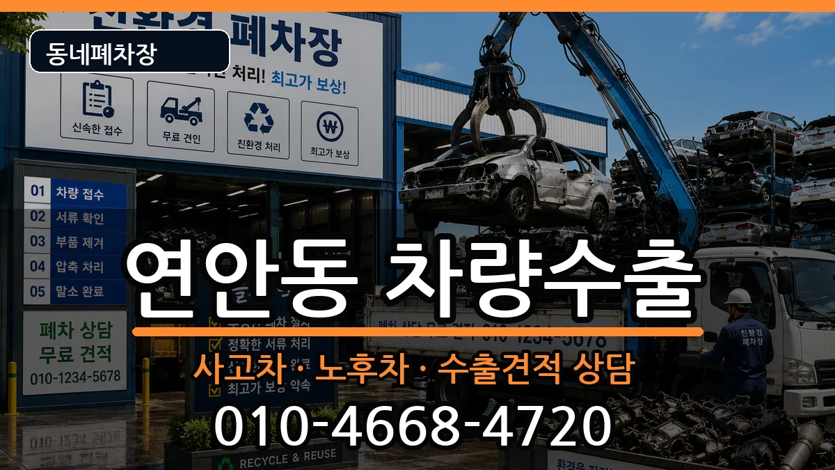 인천광역시중구연안동 차량수출 차량 처리 안내 이미지 3