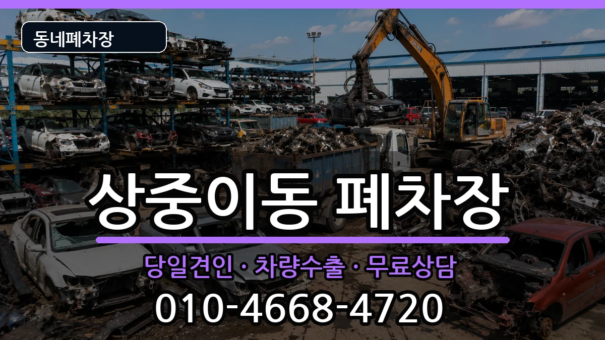 대구광역시서구상중이동 폐차 대구광역시서구상중이동 폐차 차량 처리 안내 이미지 2
