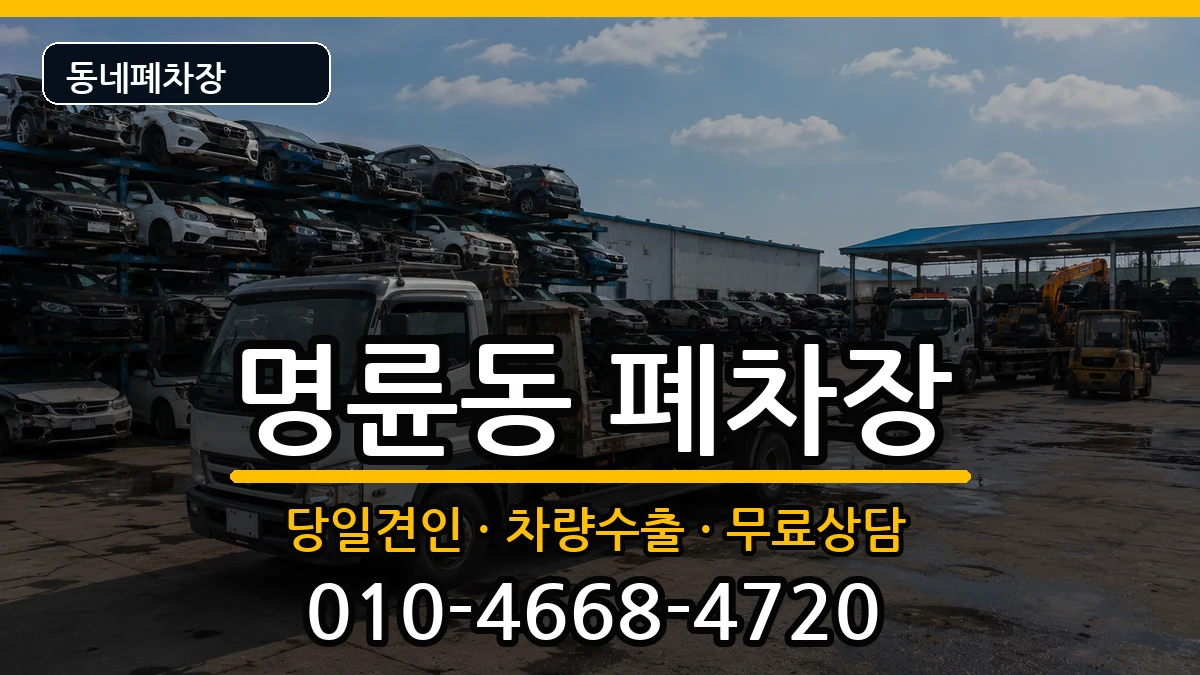 강원특별자치도원주시명륜동 폐차 강원특별자치도원주시명륜동 폐차 차량 처리 안내 이미지 3