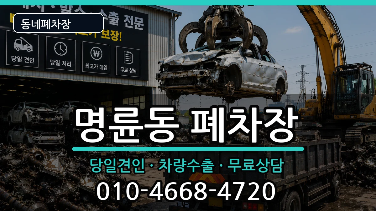 강원특별자치도원주시명륜동 폐차 강원특별자치도원주시명륜동 폐차 차량 처리 안내 이미지 2