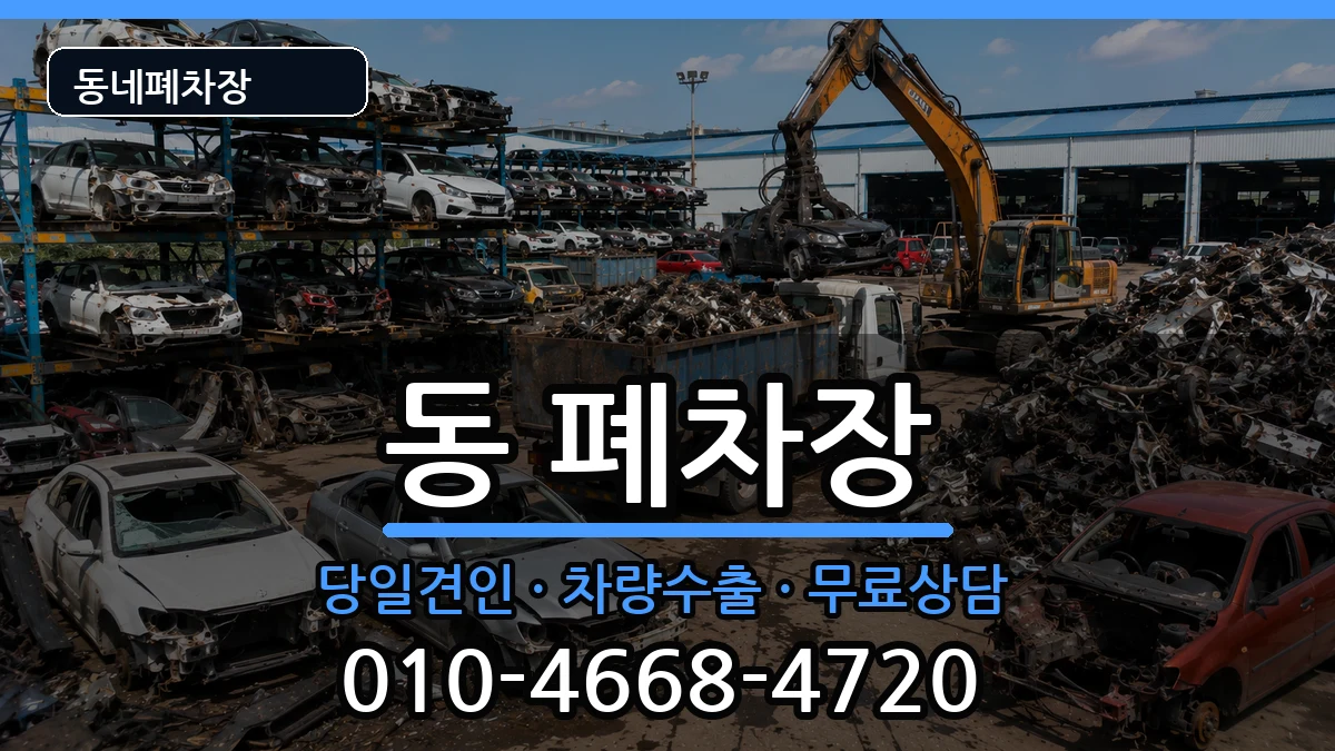강원특별자치도원주시단구동 폐차 강원특별자치도원주시단구동 폐차 차량 처리 안내 이미지 1