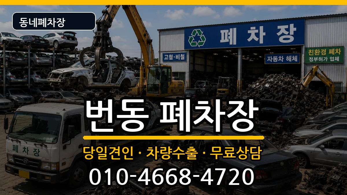 서울특별시강북구번동 폐차 서울특별시강북구번동 폐차 차량 처리 안내 이미지 2