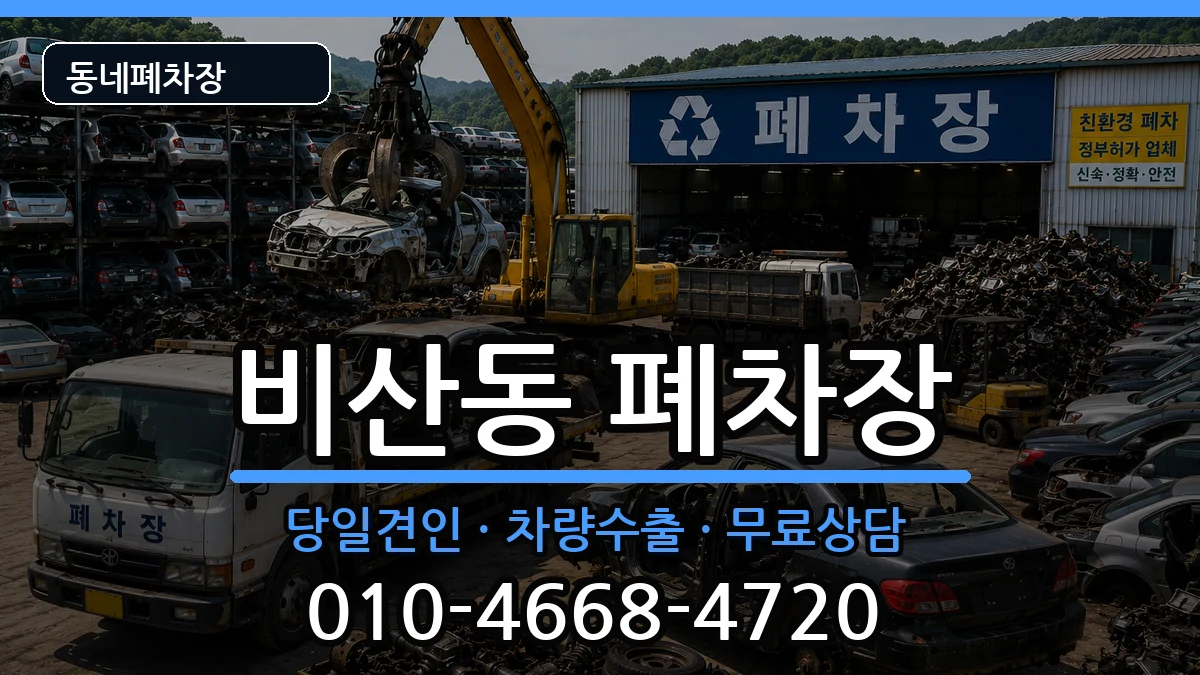 경상북도구미시비산동 폐차 경상북도구미시비산동 폐차 차량 처리 안내 이미지 3