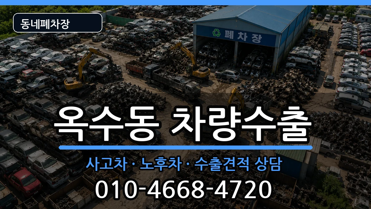 서울특별시성동구옥수동 차량수출 서울특별시성동구옥수동 차량수출 차량 처리 안내 이미지 3