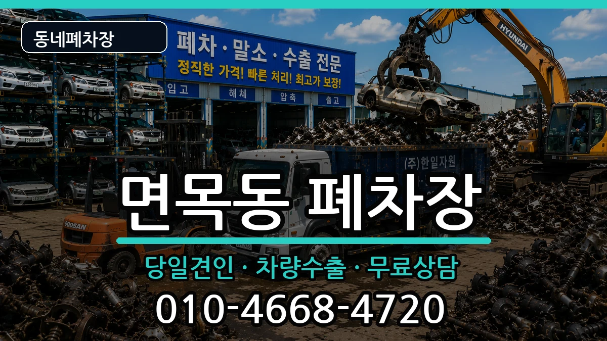 서울특별시중랑구면목동 폐차 서울특별시중랑구면목동 폐차 차량 처리 안내 이미지 1