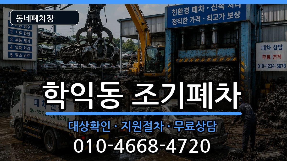 인천광역시미추홀구학익동 조기폐차 차량 처리 안내 이미지 1