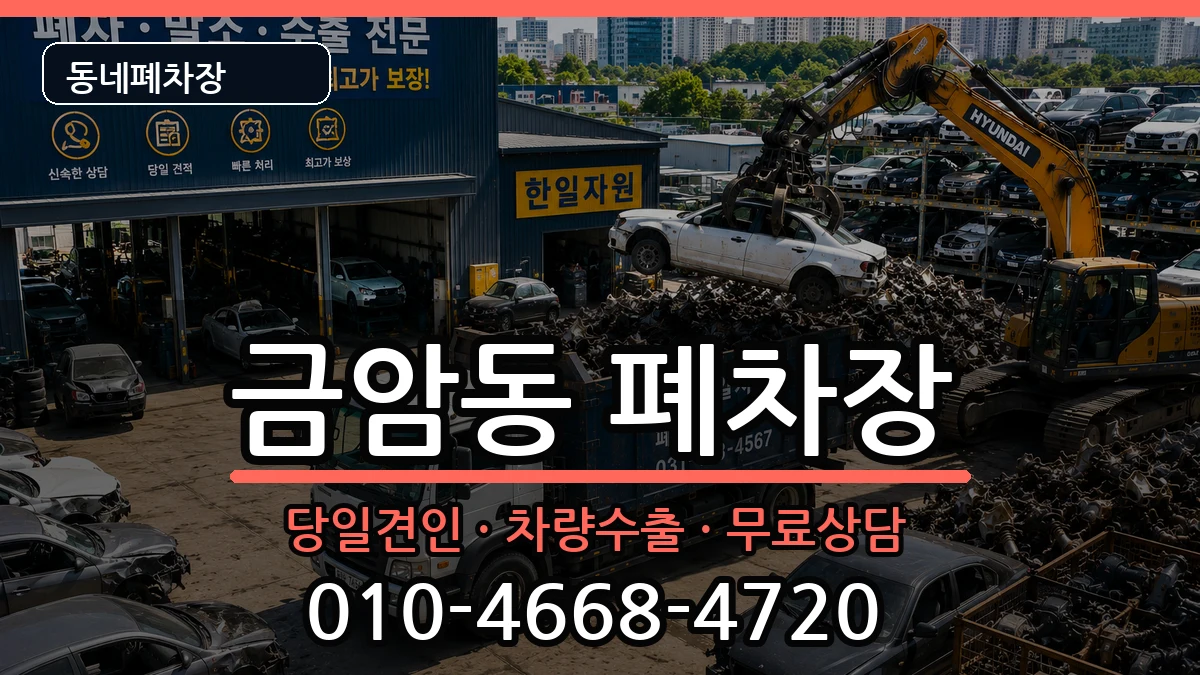 전북특별자치도전주시덕진구금암동 폐차 전북특별자치도전주시덕진구금암동 폐차 차량 처리 안내 이미지 2