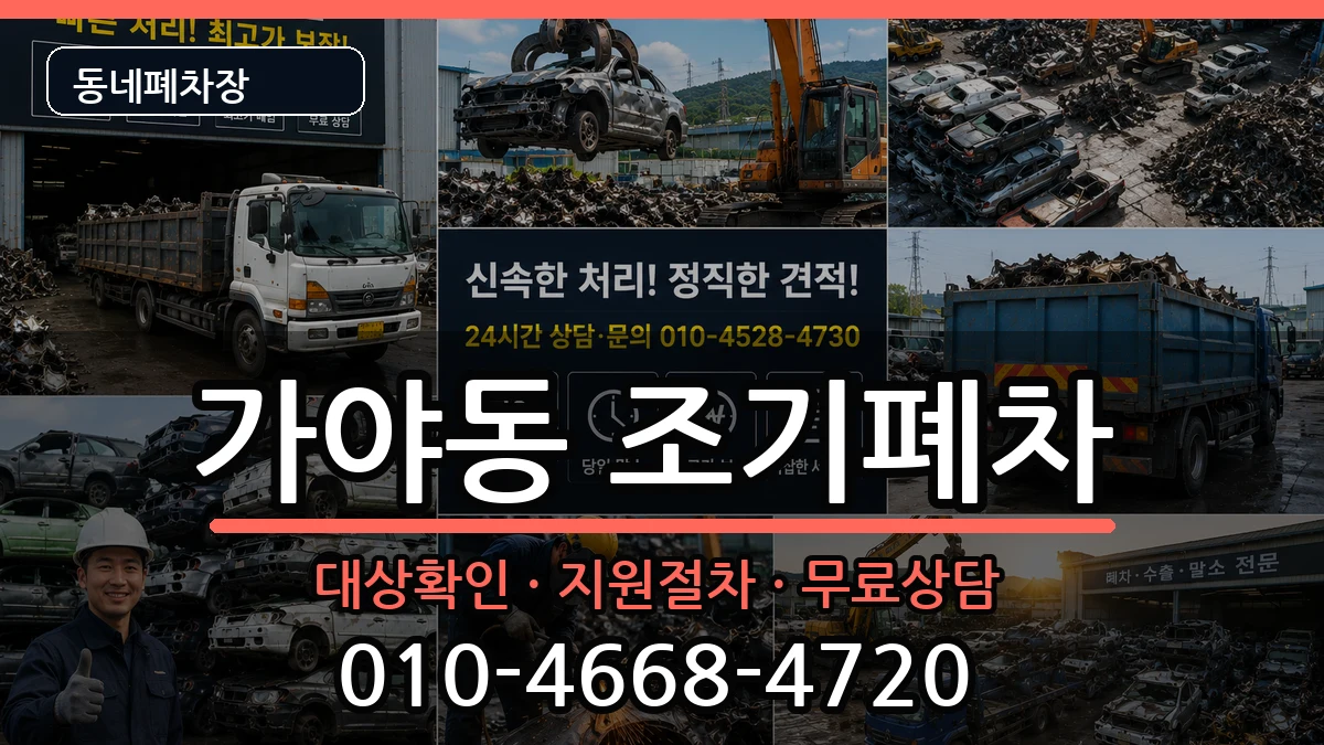 부산광역시부산진구가야동 조기폐차 차량 처리 안내 이미지 2