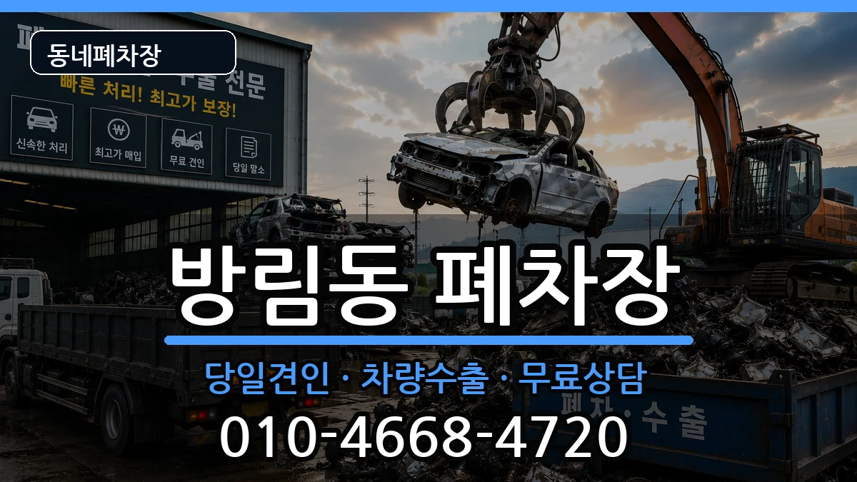 광주광역시남구방림동  폐차 FAQ형
