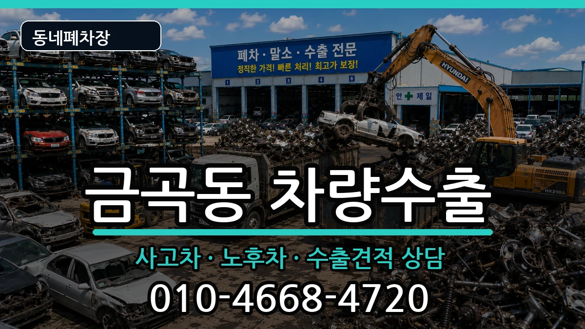 부산광역시북구금곡동 차량수출 차량 처리 안내 이미지 1