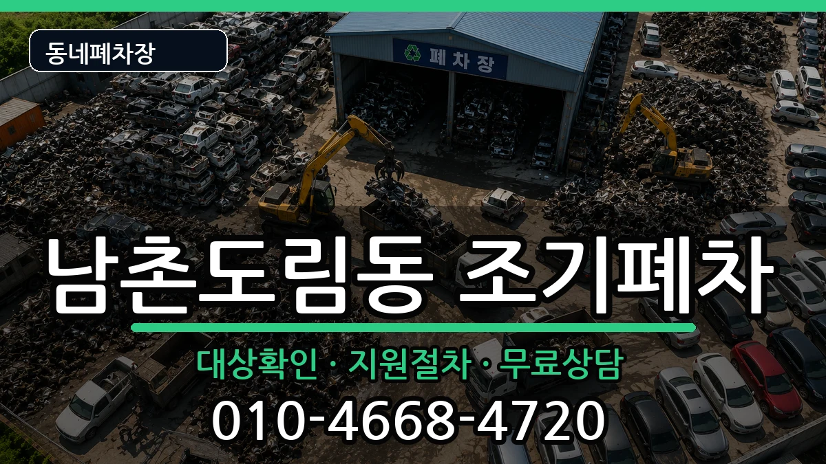 인천광역시남동구남촌도림동 조기폐차 차량 처리 안내 이미지 2