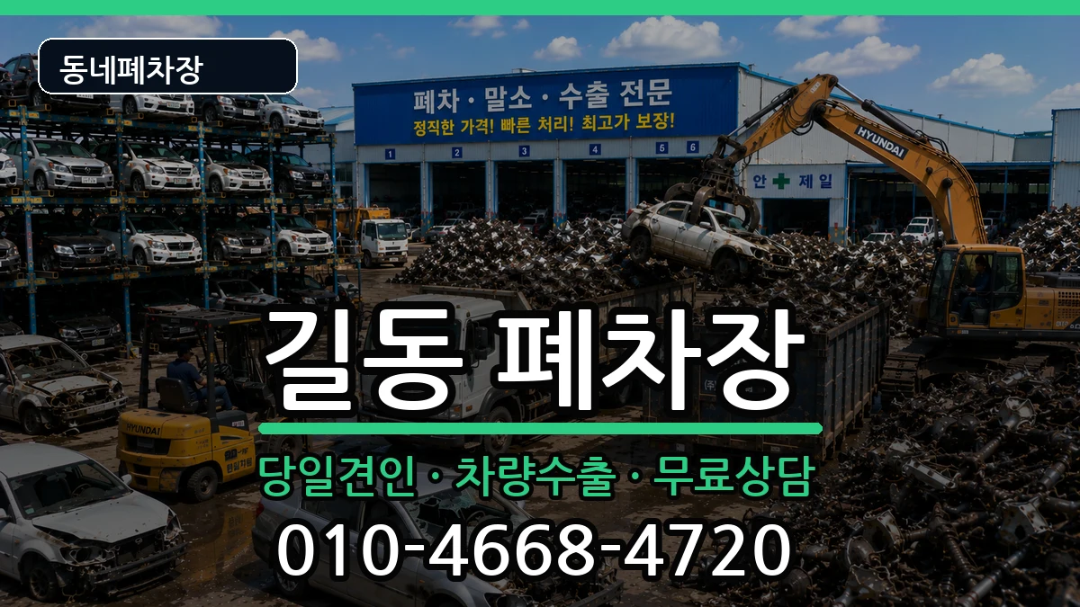 서울특별시강동구길동  폐차 비용형