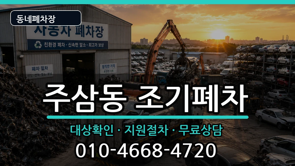 전라남도여수시주삼동 조기폐차 전라남도여수시주삼동 조기폐차 차량 처리 안내 이미지 2