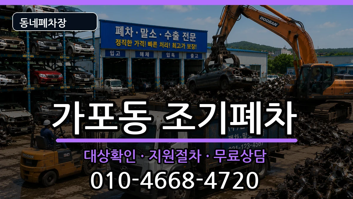 경상남도창원시마산합포구가포동 조기폐차 경상남도창원시마산합포구가포동 조기폐차 차량 처리 안내 이미지 3